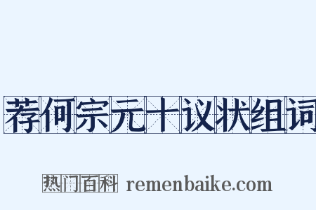 荐何宗元十议状组词是什么意思的图片
